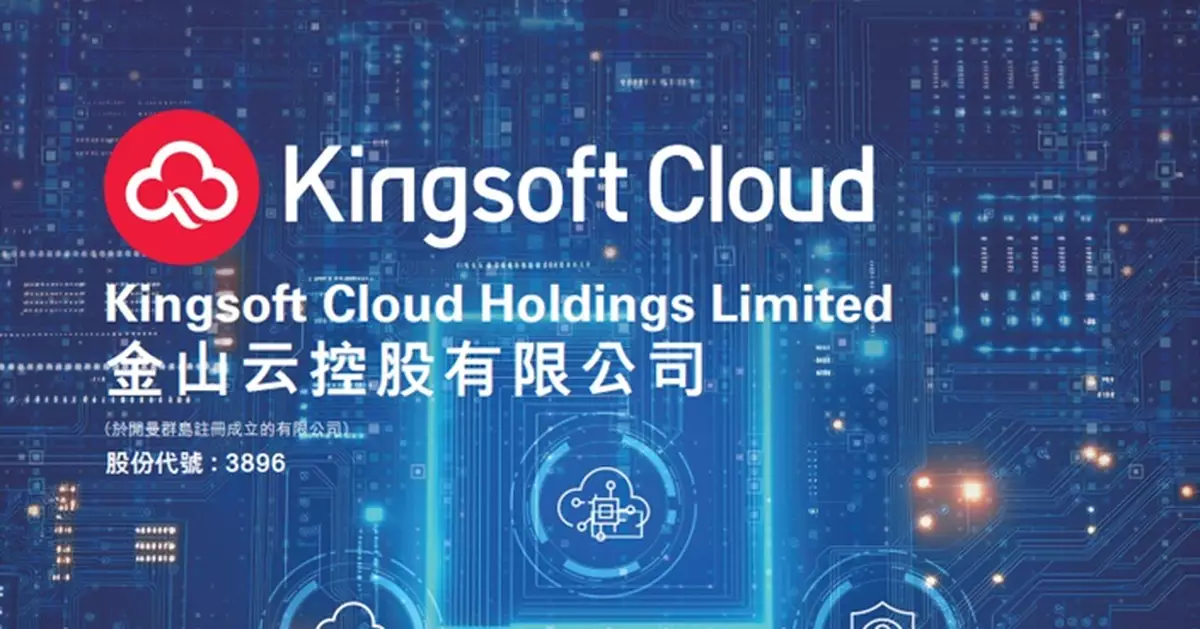 金山雲擬配股集資支持人工智能業務