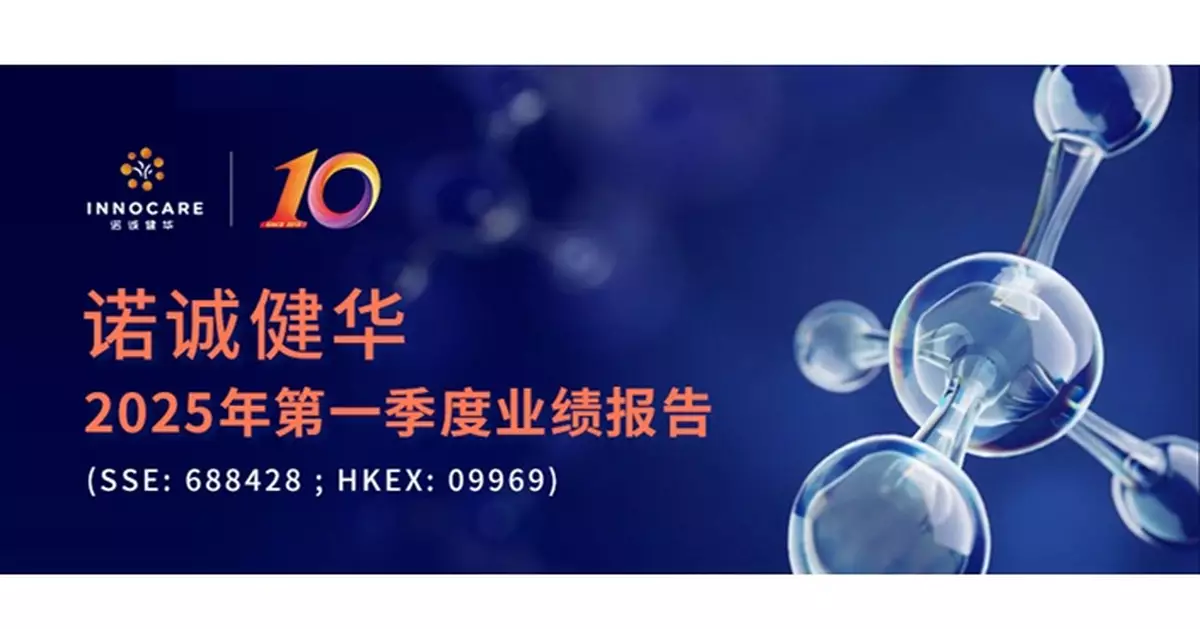 諾誠健華首季扭虧為盈 賺1796.76萬元人幣