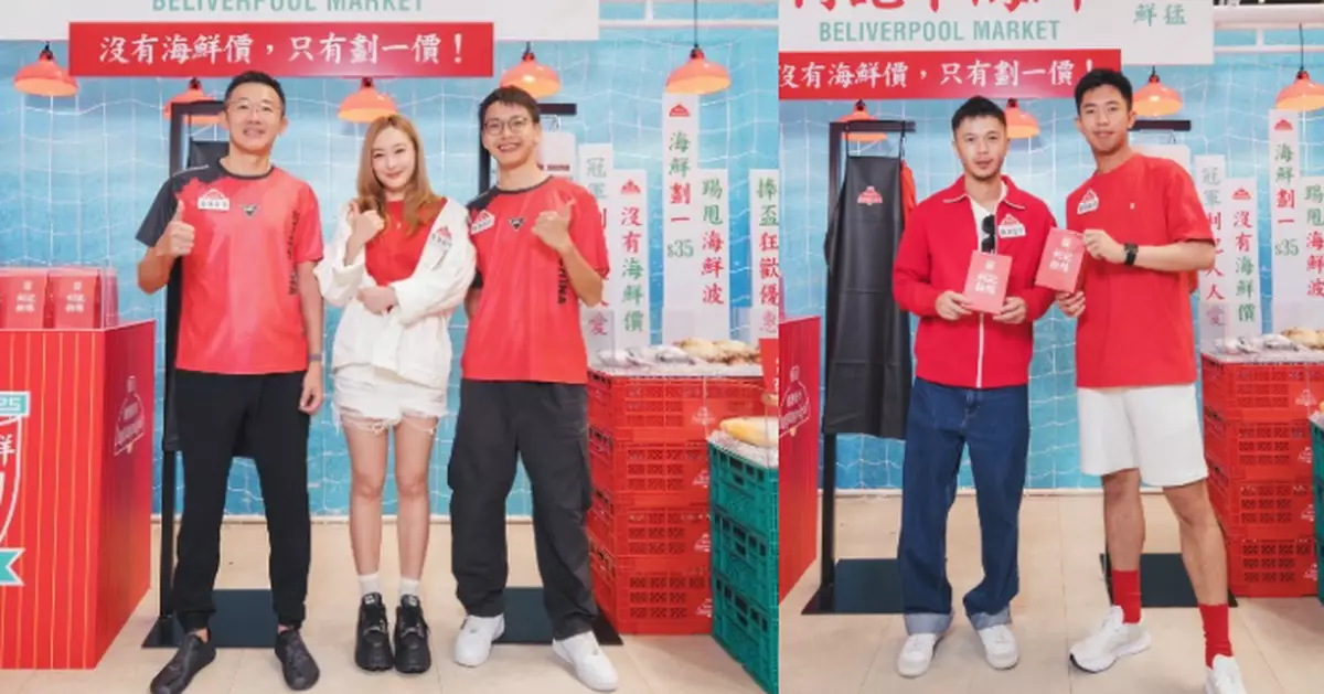 香港街市慶祝利物浦英超奪冠　強勢推出「利記不海鮮Beliverpool Market」 陳瀅聯同港隊代表陳肇鈞伍瑋謙現身打卡