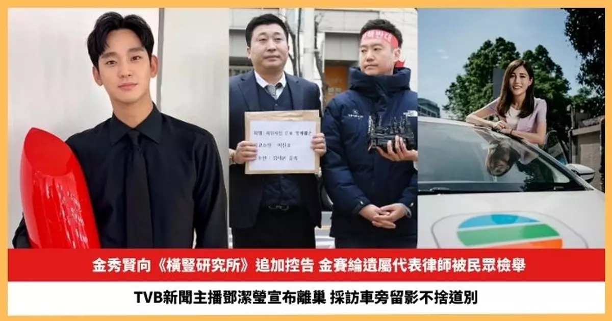 【2025.5.1娛圈熱點】金秀賢向《橫豎研究所》追加控告 TVB新聞主播鄧潔瑩宣布離巢