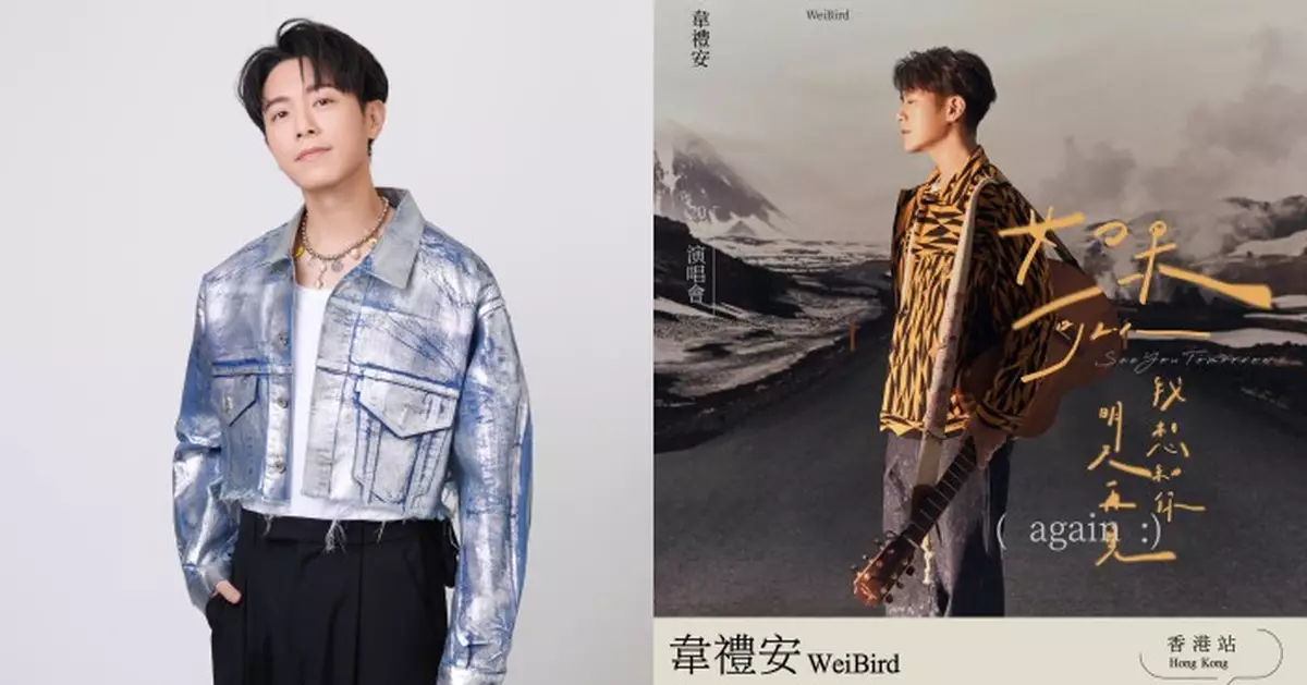 韋禮安香港演唱會2025｜金曲才子6.22亞博約定你 優先購票5.9啟動