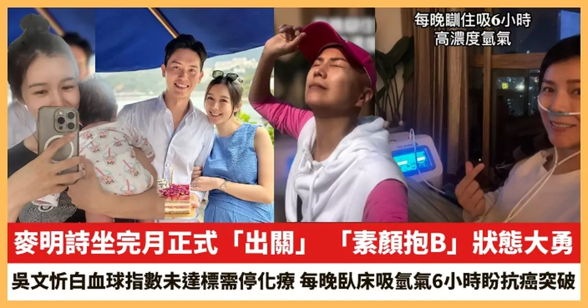 【2025.5.3娛圈熱點】麥明詩「素顏抱B」狀態大勇 吳文忻白血球指數未達標需停化療