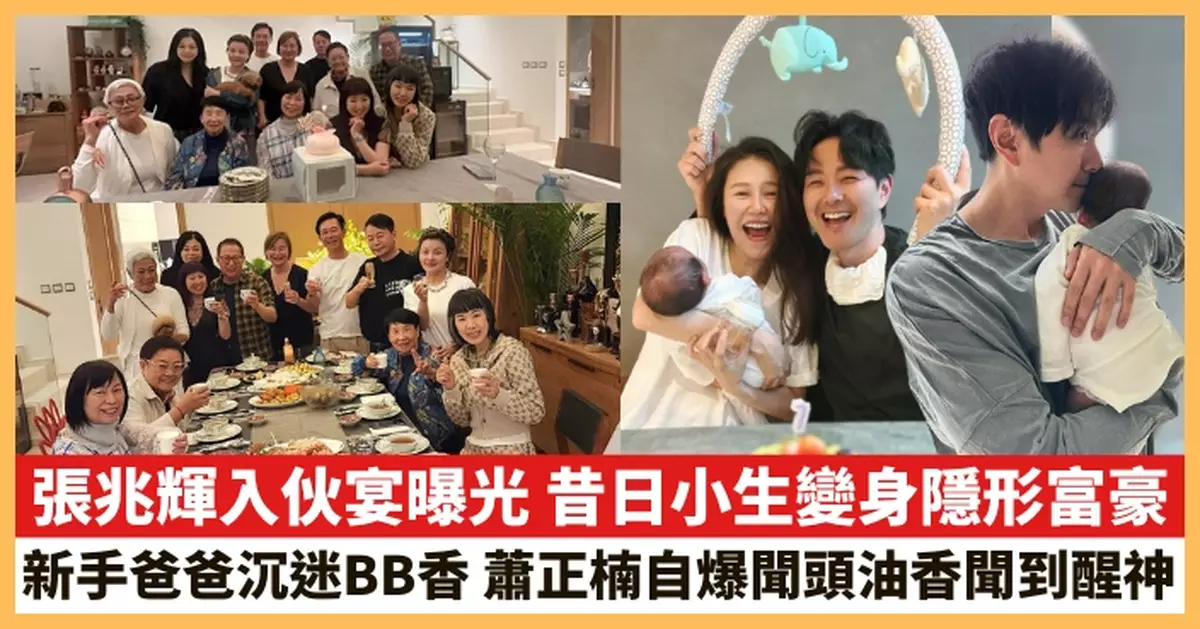 【2025.5.6娛圈熱點】張兆輝入伙宴曝光 蕭正楠自爆聞BB頭油香聞到醒神