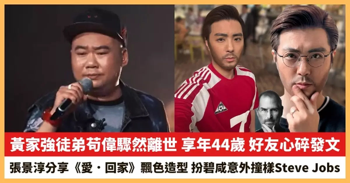 【2025.5.8娛圈熱點】黃家強徒弟苟偉驟然離世 張景淳扮碧咸意外撞樣Steve Jobs