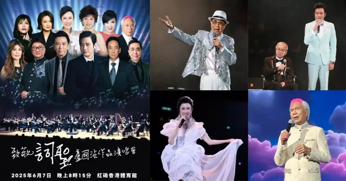 「致敬詞聖盧國沾作品演唱會」6.7紅館舉行 葉振棠羅嘉良孖呂珊李龍基等為慈善出一分力