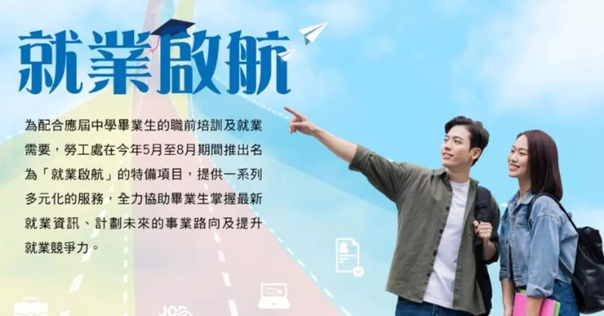 勞工處推「就業啟航」特備項目 為中學畢業生提供職前培訓