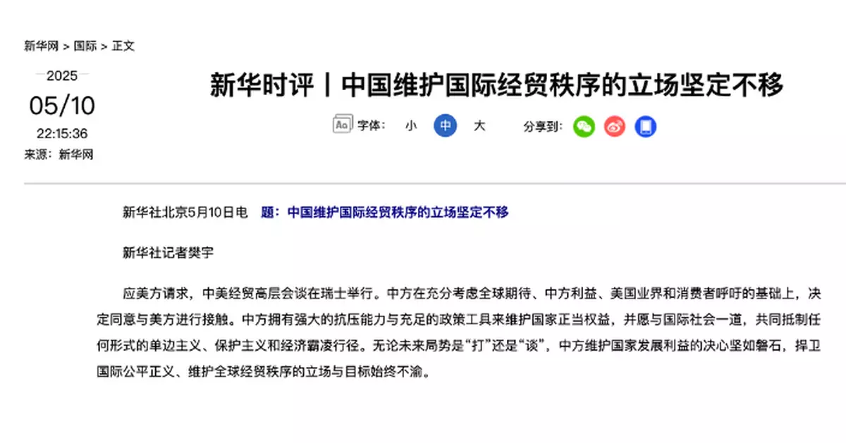 新華社發表時評 稱中方不會為達成協議犧牲原則立場