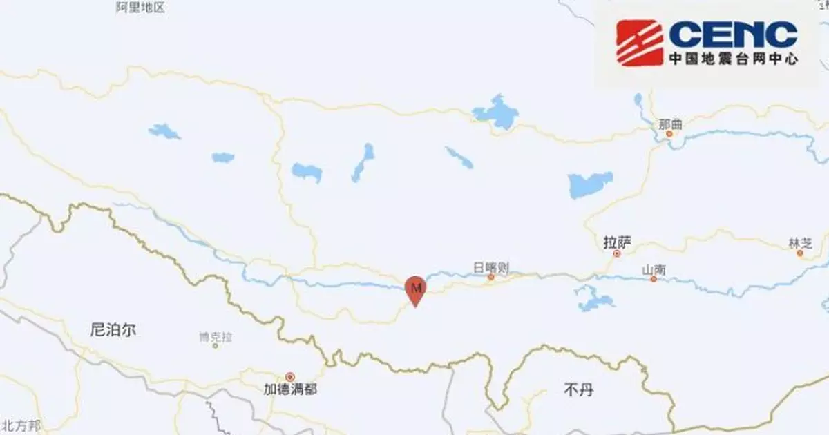 西藏日喀則清晨發生5.5級地震 至今未發現人員傷亡情況