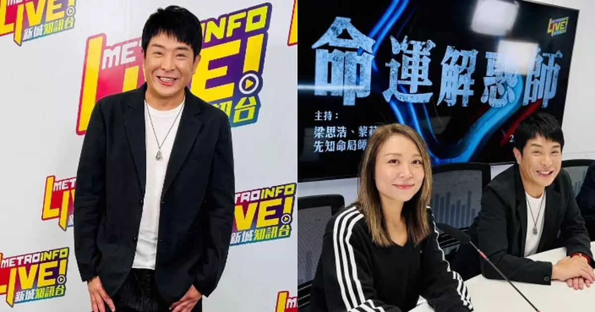 梁思浩新節目《命運解惑師》大批聽眾投訴熱線電話打唔通  考慮加時回應需求