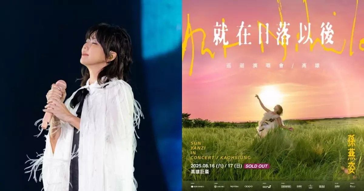 孫燕姿《就在日落以後》巡迴演唱會  2場2萬2千張門票 90秒速殺完售