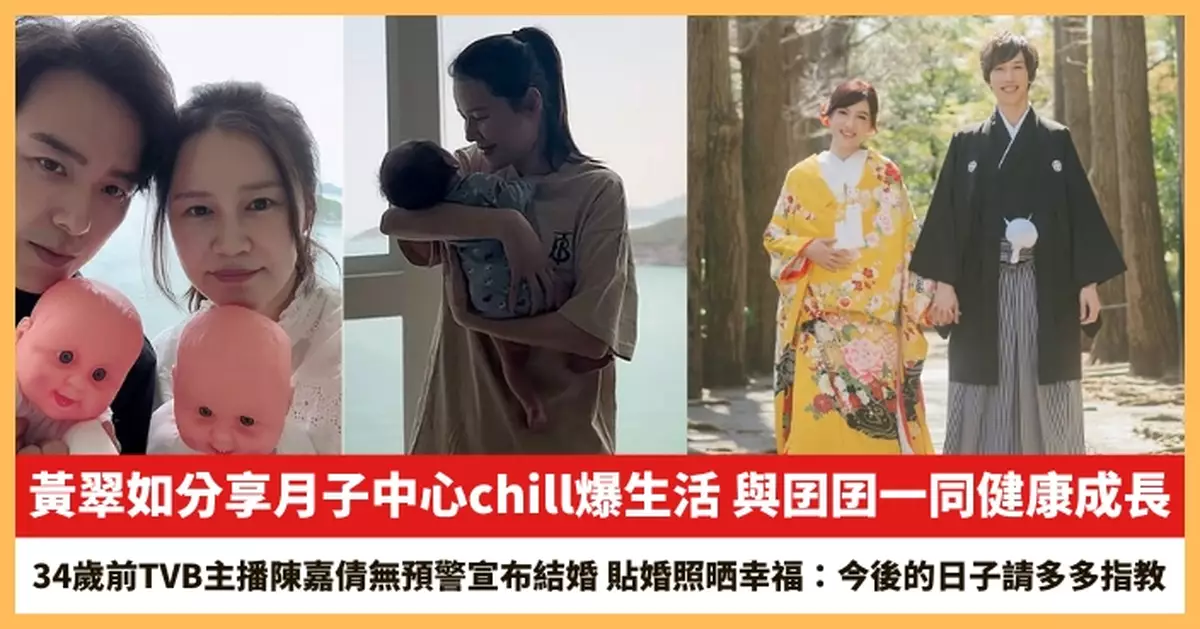 【2025.5.15娛圈熱點】黃翠如分享月子中心chill爆生活 34歲前TVB主播陳嘉倩無預警宣布結婚