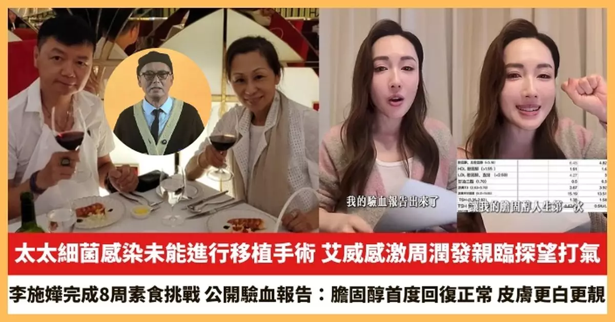 【2025.5.16娛圈熱點】艾威太太細菌感染未能進行移植手術 李施嬅完成8周素食挑戰