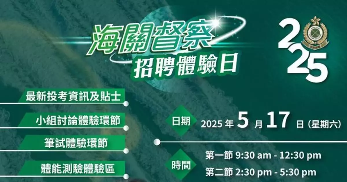 海關辦督察招聘體驗日　黎景豪：無計劃調整入職門檻