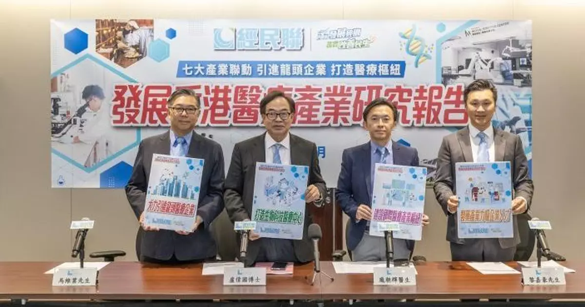 經民聯倡香港運用金融旅遊等優勢 發展醫療產業為經濟開拓新增長點