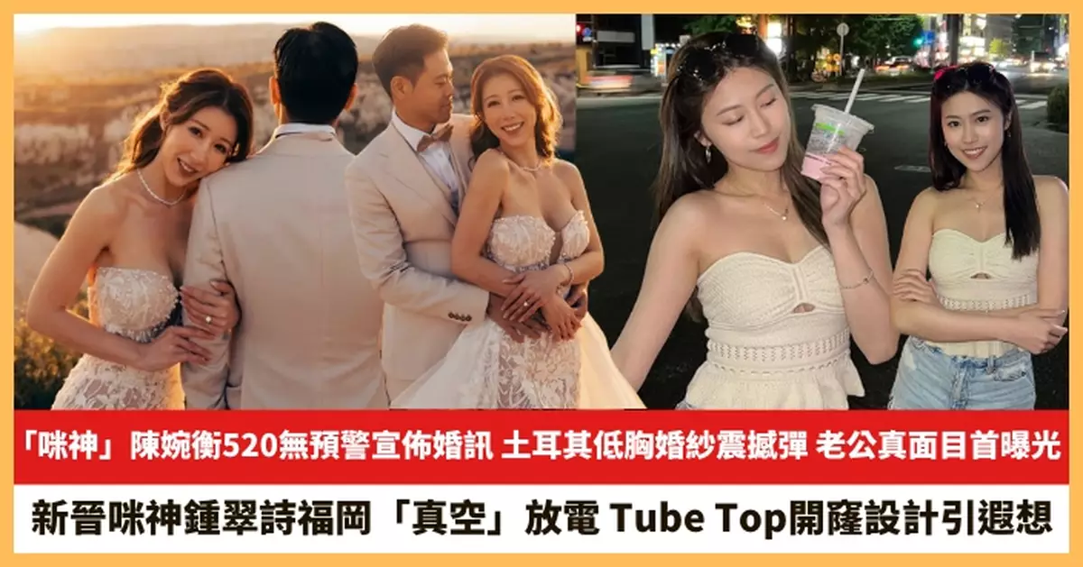 【2025.5.21娛圈熱點】「咪神」陳婉衡520無預警宣佈婚訊 新晉咪神鍾翠詩福岡「真空」放電