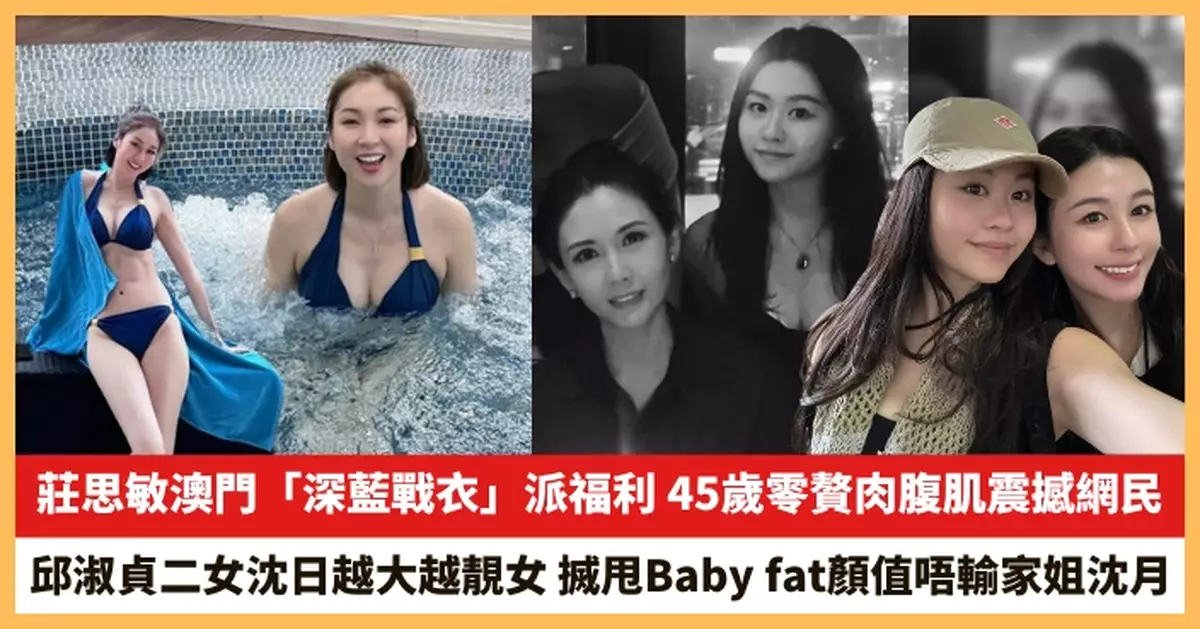 【2025.5.23娛圈熱點】莊思敏澳門「深藍戰衣」派福利 邱淑貞二女沈日越大越靚女