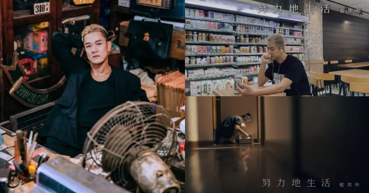 從唾棄到理解港式失戀K歌意義 藍奕邦《努力地生活》親手記錄最真實的療傷過程