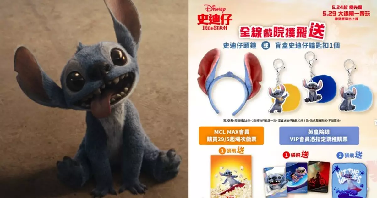 迪士尼《史迪仔》5.24起優先場 必睇撲飛攻略