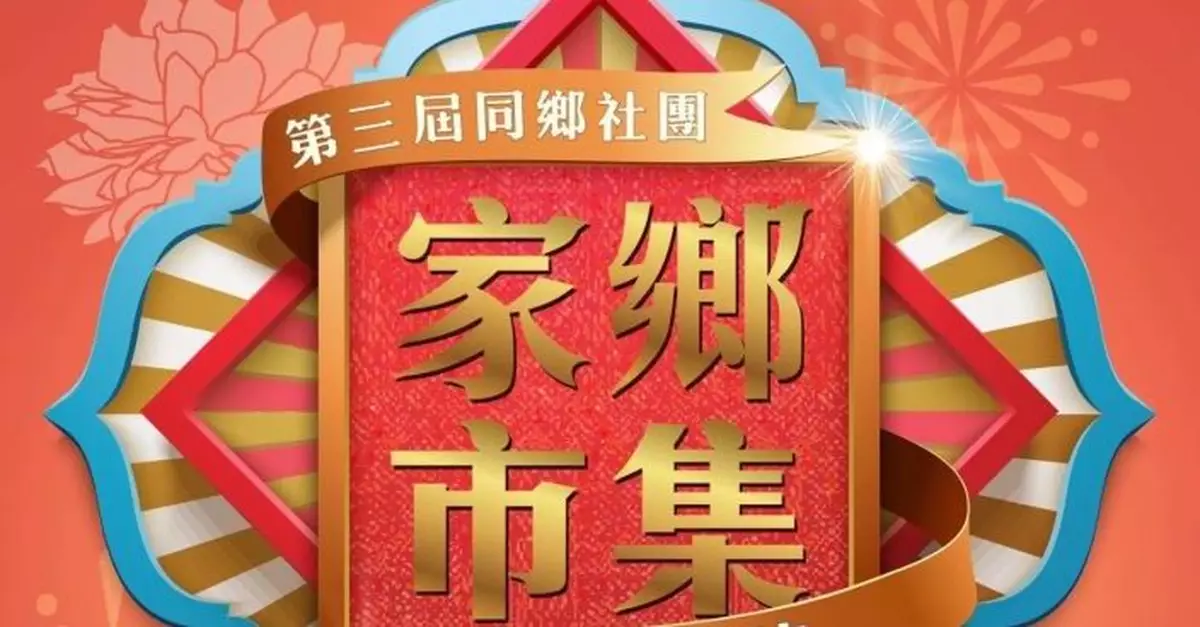 第三屆家鄉市集嘉年華6月1至5日維園舉行　近300攤位展出逾百萬件特產