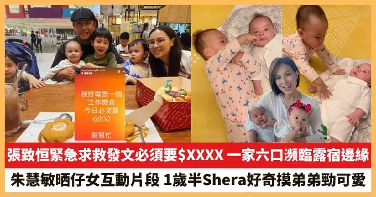 【2025.5.26娛圈熱點】張致恒緊急求救發文必須要$XXXX 朱慧敏晒仔女互動片段