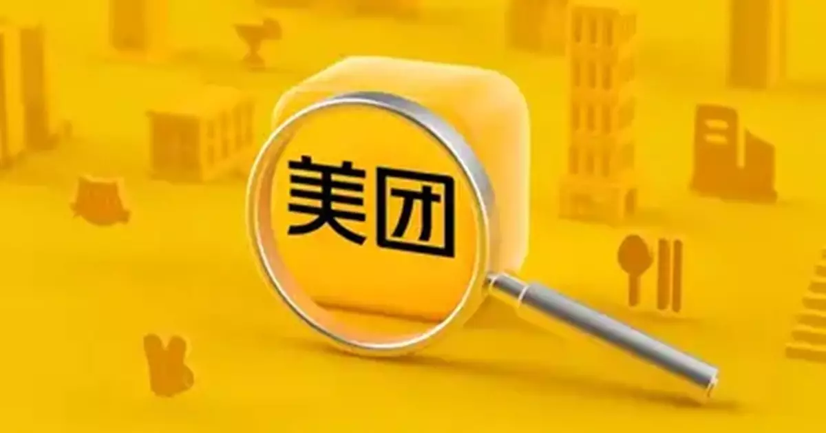 美團第三季盈轉虧  遜預期  預計第四季虧損持續