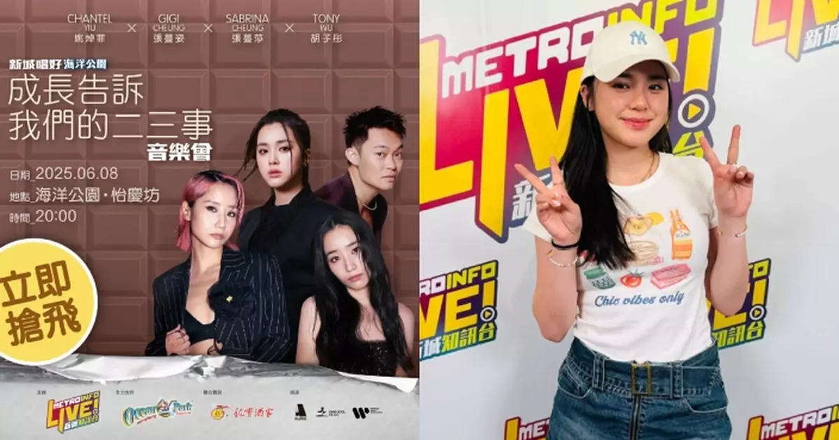 《成長告訴我們的二三事音樂會》6.8海洋公園舉行 姚焯菲期待與張蔓莎胡子彤合唱