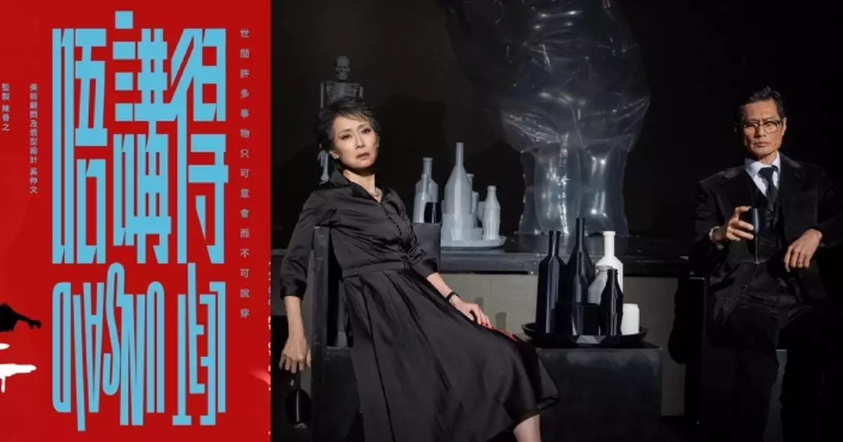 葉童黃德斌領銜主演 廣東話黑色喜劇《唔講得》9月香港文化中心大劇院載譽重演