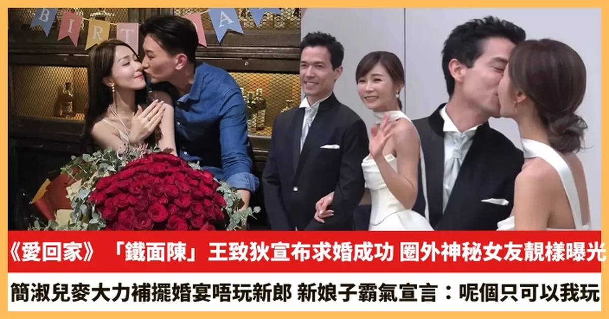 【2025.5.27娛圈熱點】《愛回家》「鐵面陳」王致狄宣布求婚成功 簡淑兒麥大力補擺婚宴唔玩新郎