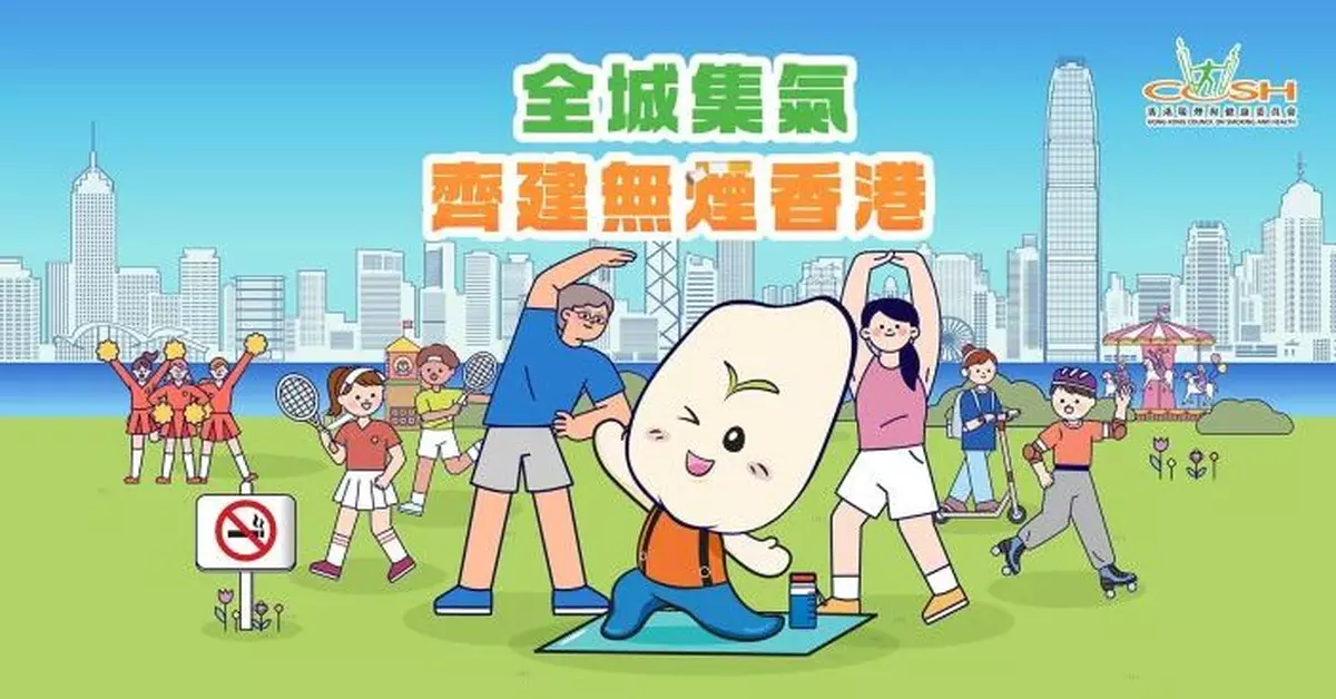 5.31「世界無煙日」 吸煙與健康委員會辦嘉年華 設攤位遊戲贏禮品齊建無煙香港