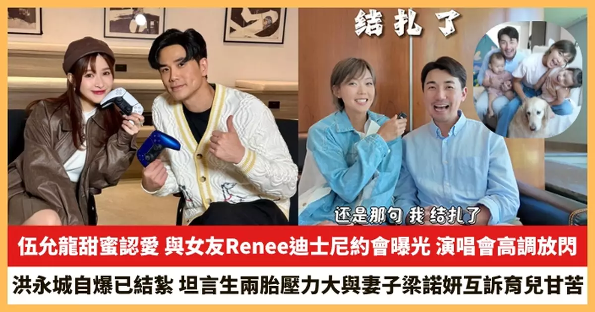 【2025.5.29娛圈熱點】伍允龍甜蜜認愛 洪永城自爆已結紮