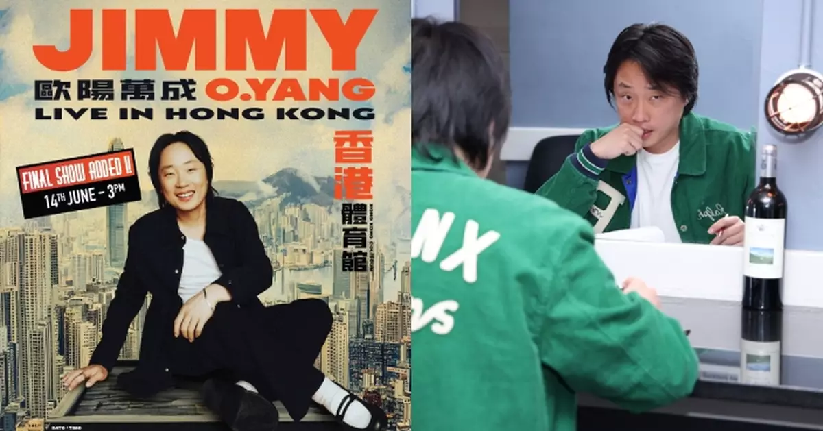 歐陽萬成香港站棟篤笑共開五場 終極加場門票5.30開賣