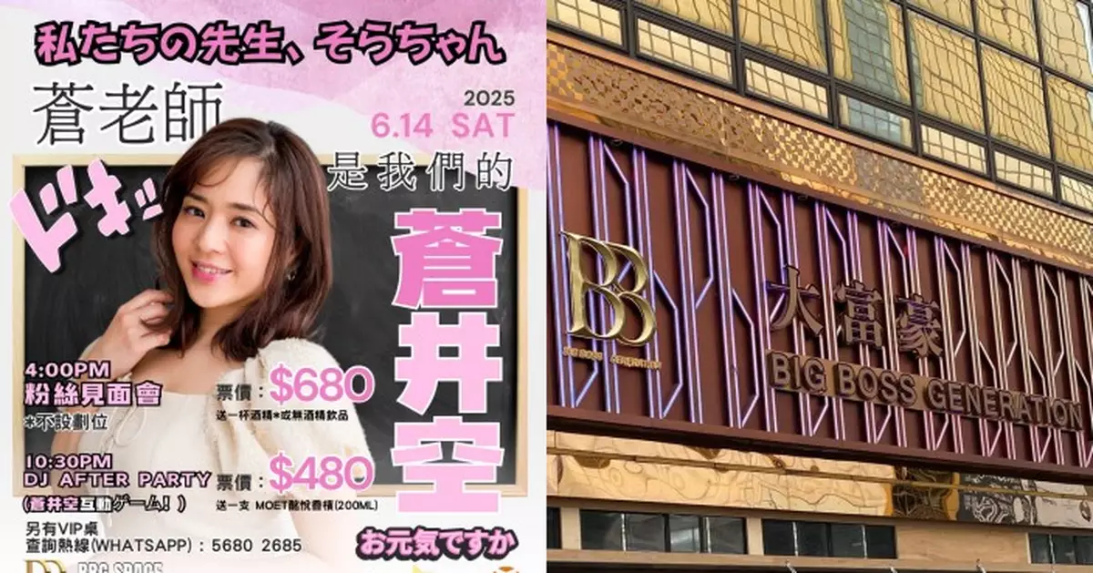 前日本AV天后蒼井空下月襲港 「大富豪」舉行粉絲見面會