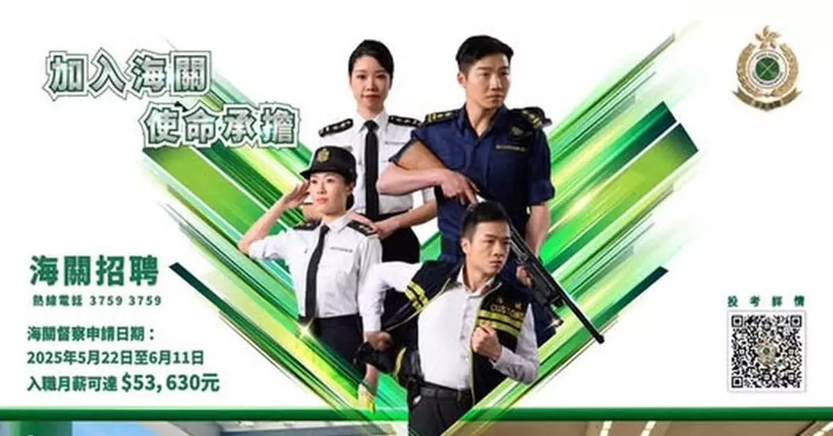 香港海關招督察 可派駐國際組織發揮所長 月薪48K起6月11日截止