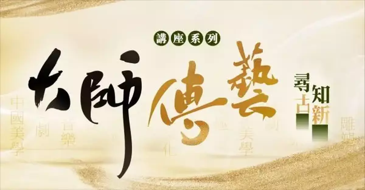 下班後的文化滋養！十場大師講座解鎖國藝魅力