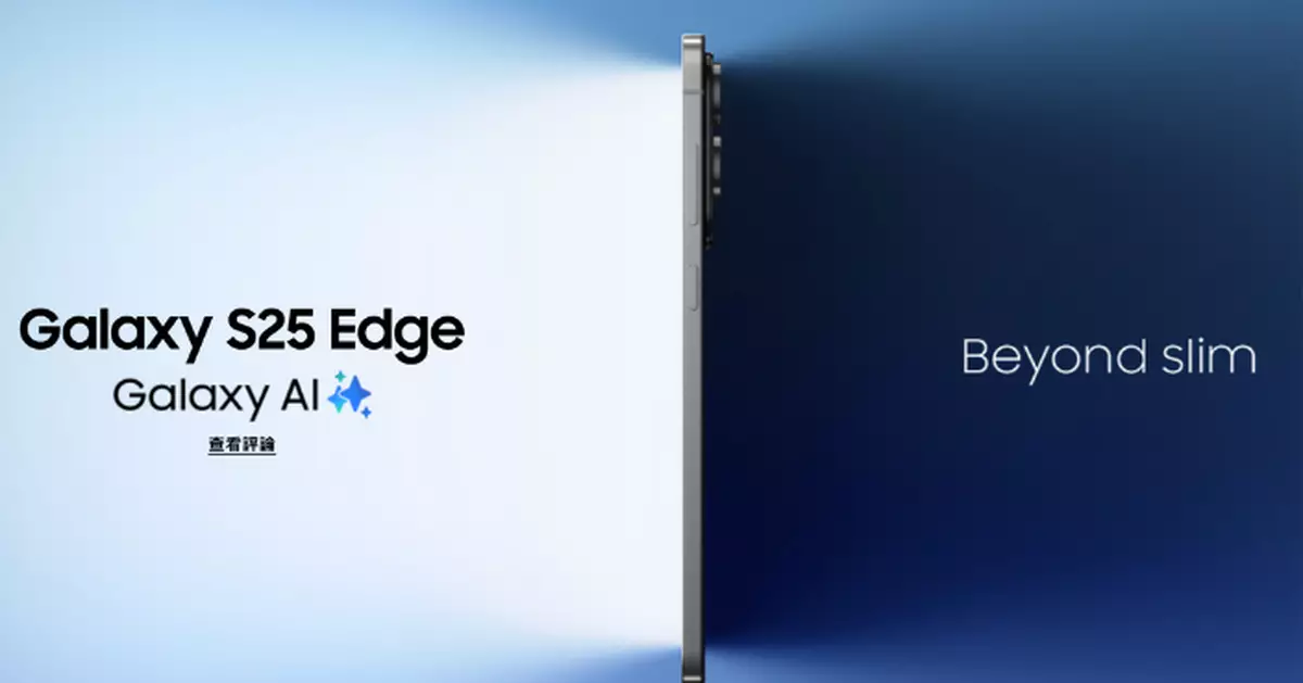 迎戰iPhone 17 Air？Samsung搶推超薄新手機S25 Edge 厚度僅5.8mm