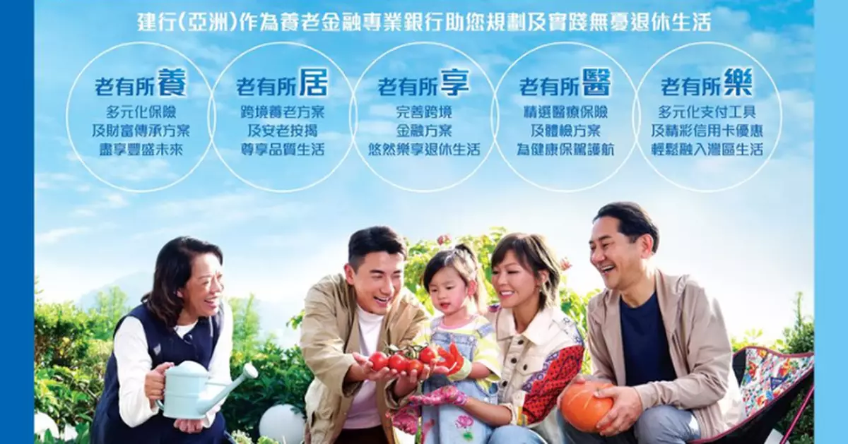 建行亞洲推一站式養老金融服務