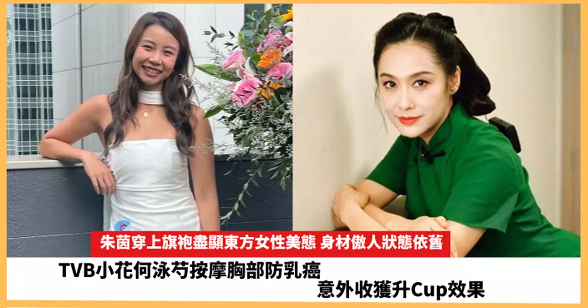 【2025.5.2娛圈熱點】朱茵穿上旗袍盡顯東方女性美態  TVB小花何泳芍按摩胸部防乳癌