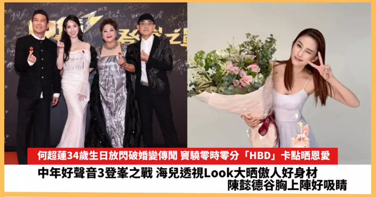 【2025.5.12娛圈熱點】海兒透視Look大晒傲人好身材  何超蓮34歲生日放閃破婚變傳聞