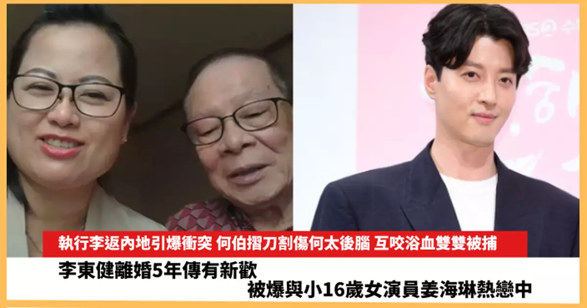 【2025.5.30娛圈熱點】何伯何太互咬浴血雙雙被捕  李東健被爆與小16歲女演員姜海琳熱戀中