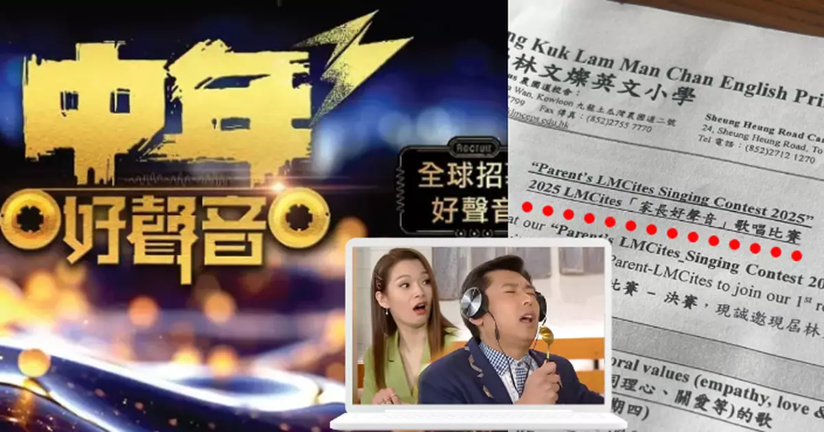 小學辦「家長好聲音」大賽網上爆紅  網民：為中年好聲音做好人才儲備