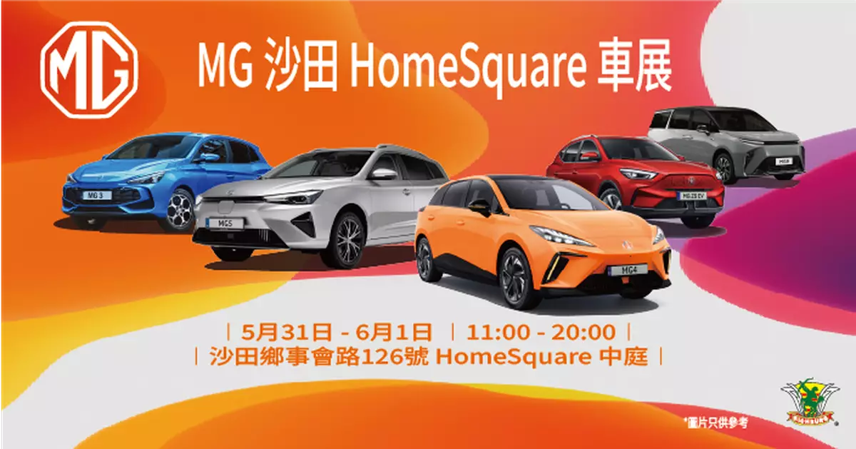 MG沙田HomeSquare車展 MG4驚喜價$149,000起