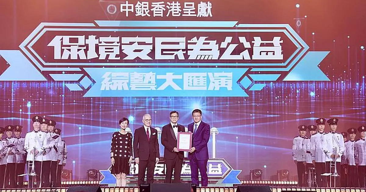 中銀香港支持「保境安民為公益」綜藝大匯演   為「公益金及時雨基金」籌得近港幣720萬元