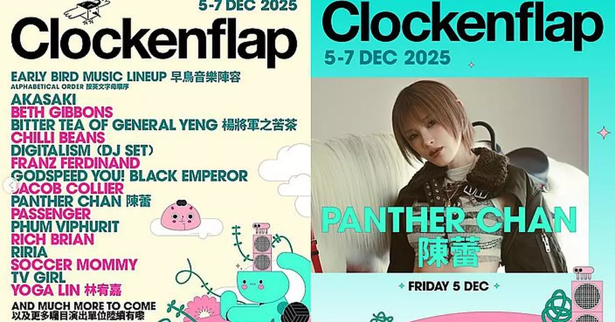 Clockenflap公布首輪演出名單 陳蕾相隔8年再參與：非常期待！