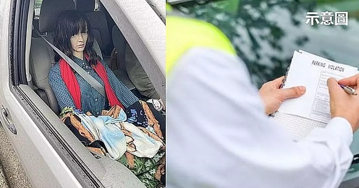 人偶扮「乘客」悉心打扮 美司機貪快千方百計走高乘載車道遭重罰
