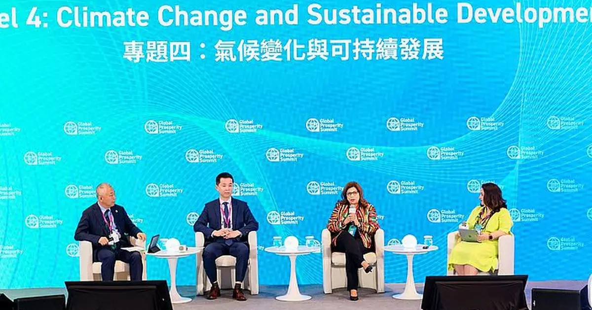 全球繁榮峰會專題討論可持續發展 專家倡完善氣候治理多邊機制