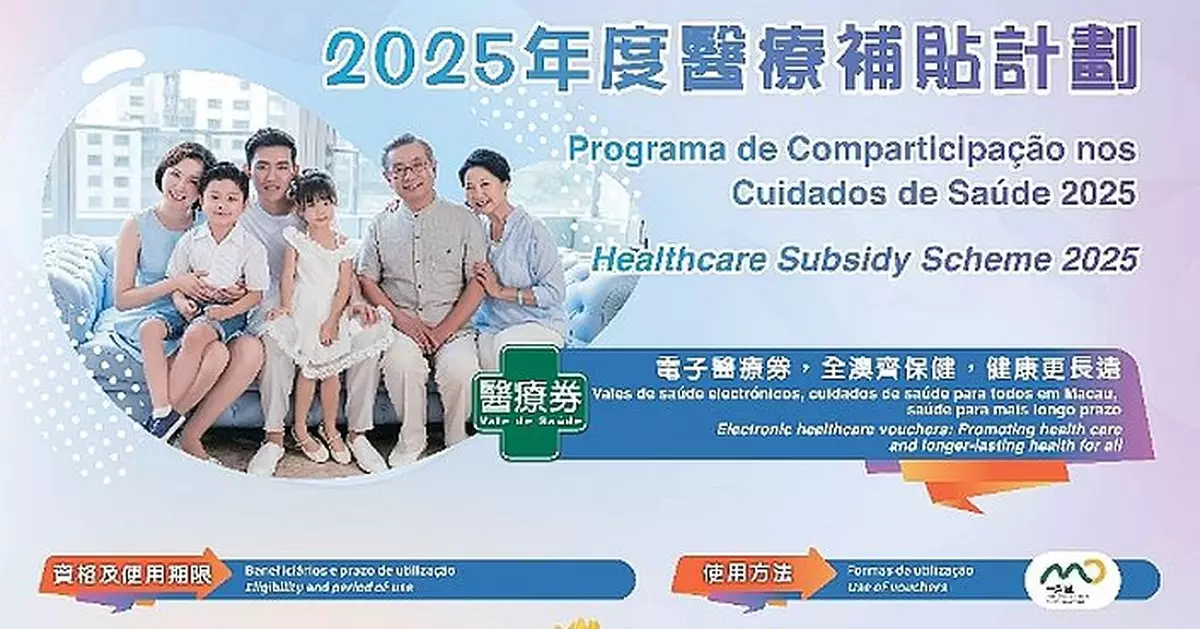 「2025年度醫療補貼計劃」 於6月1日啟動 醫療券補貼金額調升至700澳門元