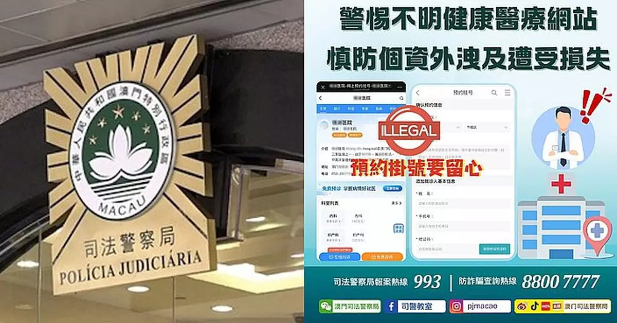 警情通告：警惕不明健康醫療網站 慎防個資外洩及遭受損失