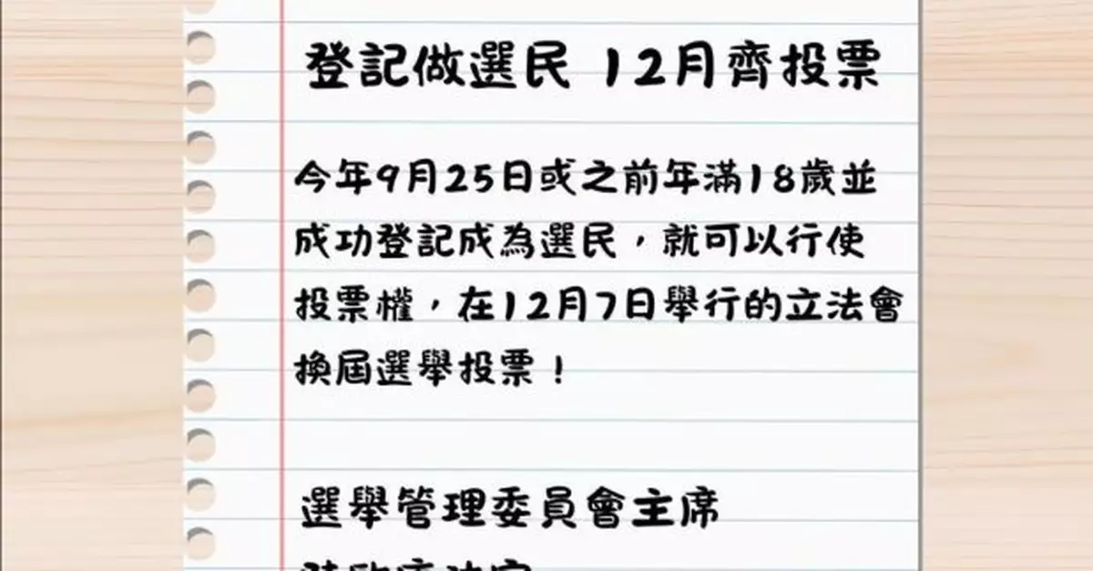 選管會呼籲年滿18歲中六學生登記為選民並於立法會選舉投票