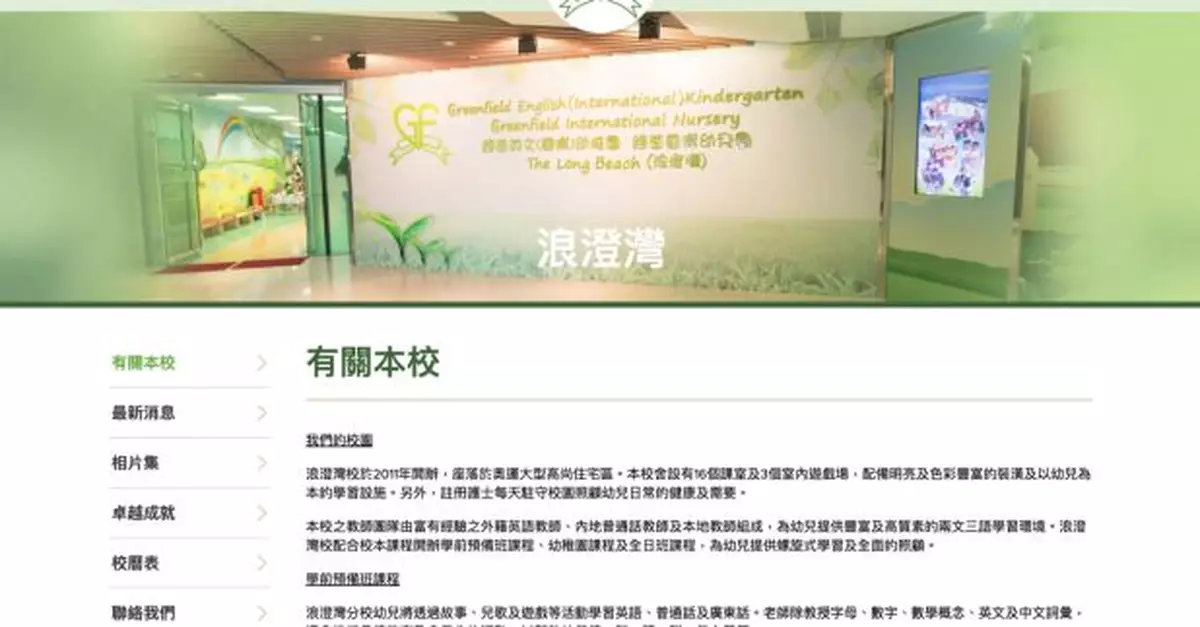 綠茵英文幼稚園再有兩分校停辦　教育局：本學年17間幼稚園結業