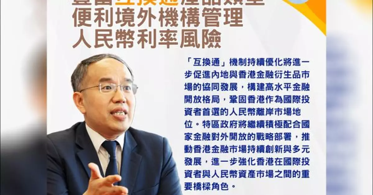 許正宇：互換通持續優化促進香港及內地金融衍生品市場協同發展